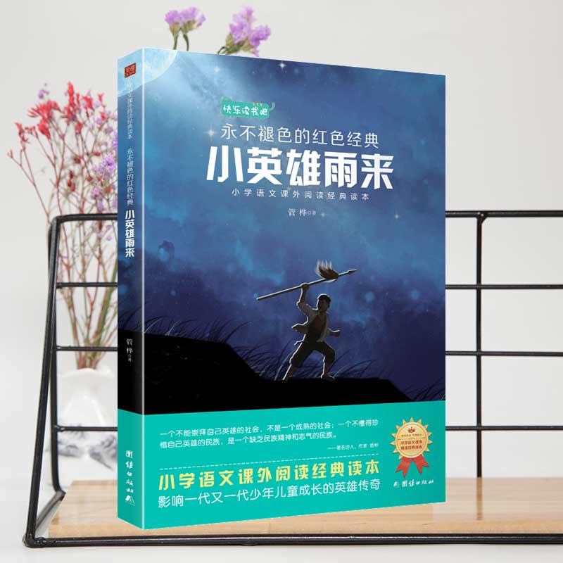 【3本】爱的教育童年小英雄雨来书管桦正版