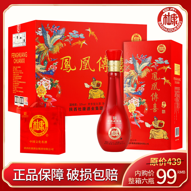 【官旗】白水杜康 凤凰传喜 52度浓香型白酒 500ml*6瓶