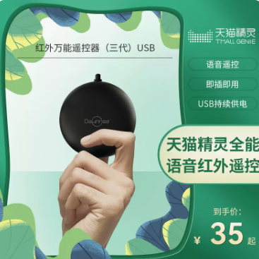 13元包邮！天猫精灵红外遥控器（可用签到红包）