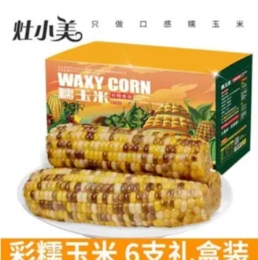 15.9元包邮！灶小美 内蒙古巴彦淖尔彩糯玉米礼盒6棒1200g