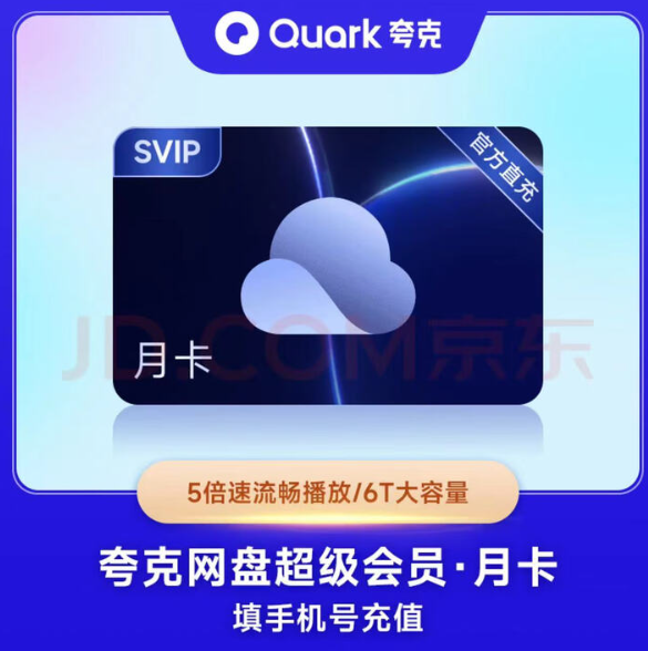 13.8元，夸克 网盘超级会员月卡