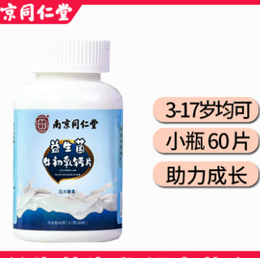9.9元包邮！南京同仁堂 牛初乳钙片补钙维生素60片