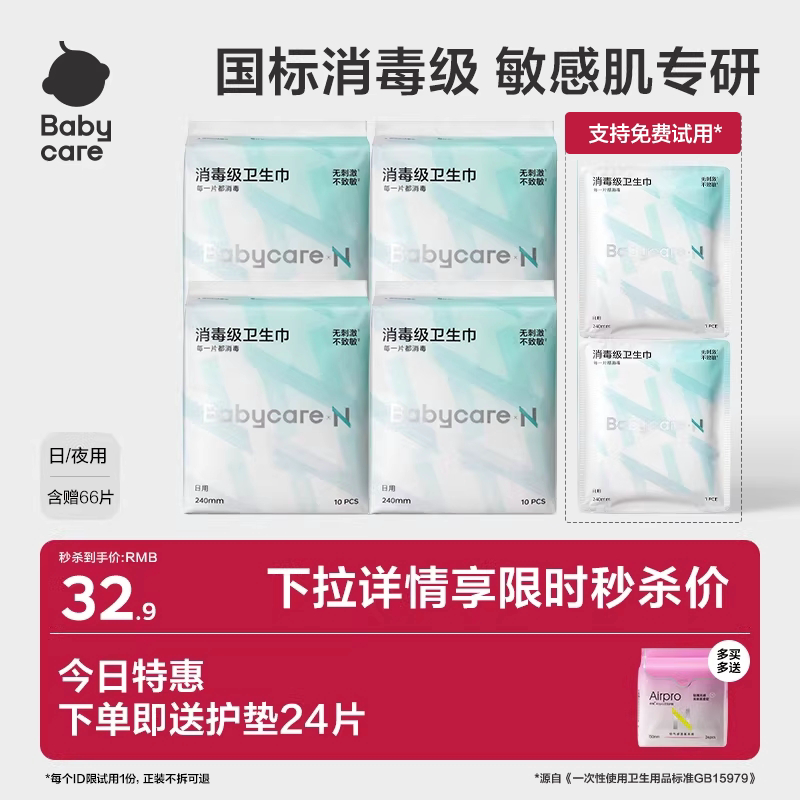 【限量秒杀】babycare卫生巾消毒级姨妈巾旗舰店日夜用加长护垫