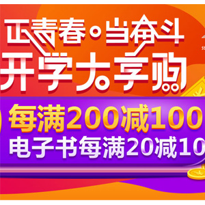 当当网 开学季促销 图书/食品/百货等每满200减100