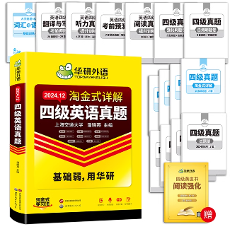 【神价】4元/件！含6月华研英语四、六级考试真题试卷备考（需凑单）