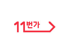 韩国11街