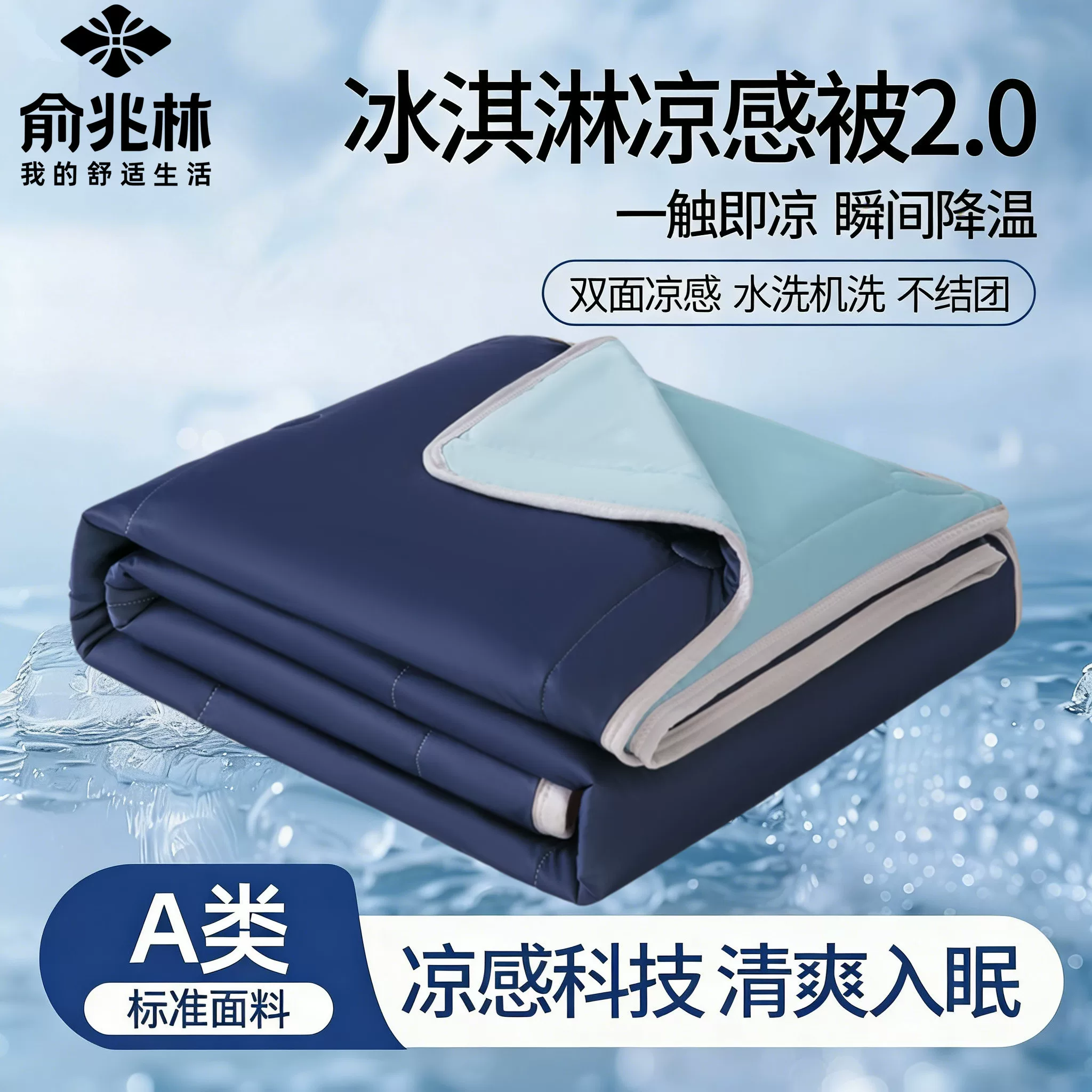 亚朵同款！俞兆林冰淇淋夏凉被