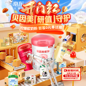京东 贝因美X京东工厂直播 新客０元享试喝