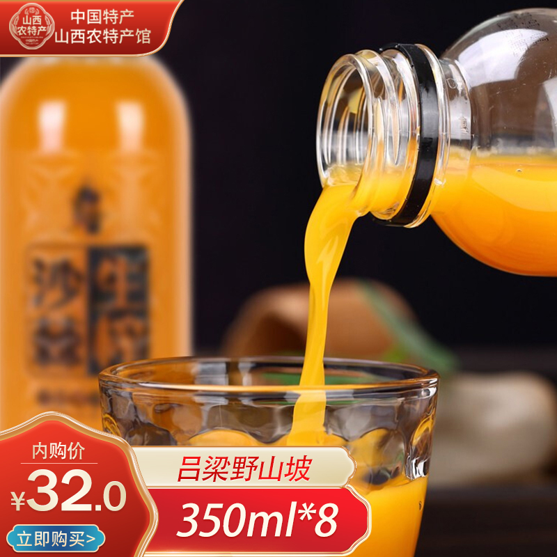 【特产馆】山西 吕梁野山坡沙棘汁350ml*8瓶