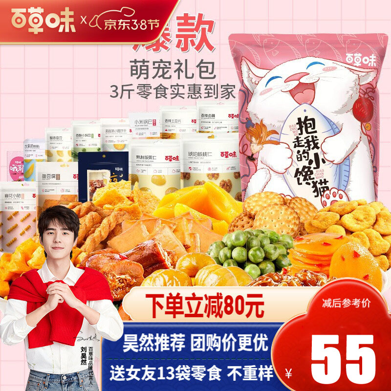 【漏洞55】百草味 小巨型零食大礼包 抱走我的小馋猫 1517g