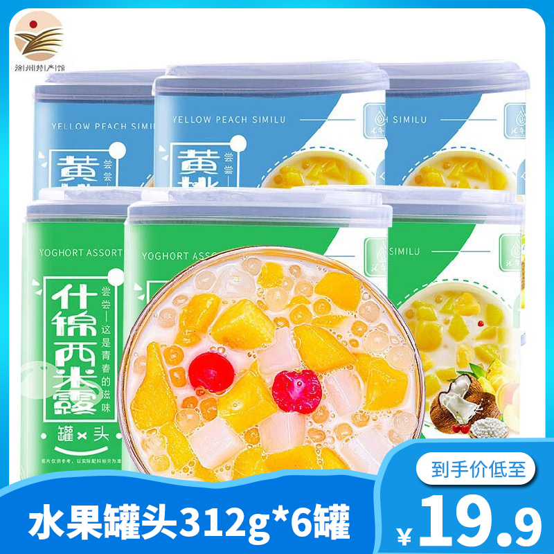  【徐州馆】汇尔康 酸奶西米露水果罐头312g*6罐