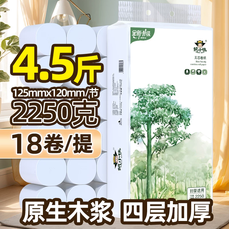 卫生纸小侠2250克18卷无芯卷纸