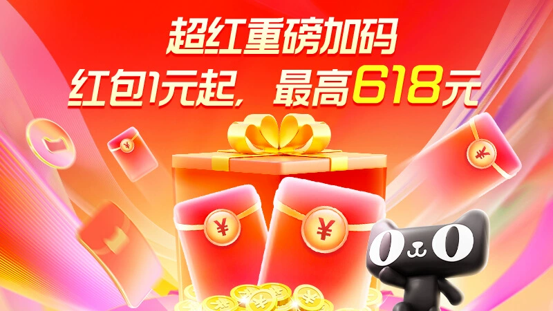 天猫 超级红包限时加码