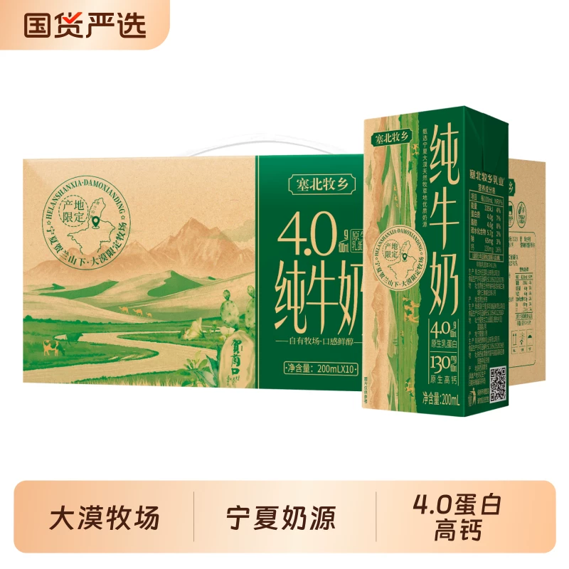 宁夏塞北牧乡纯牛奶4.0蛋白高钙200ml*10盒学生营养早餐奶
