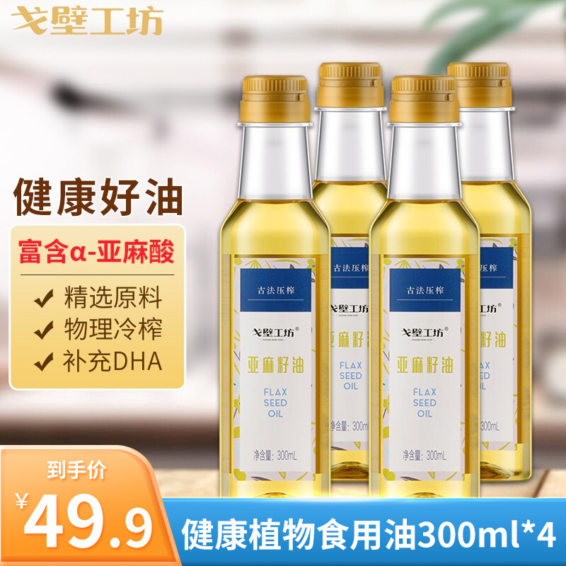 【旗舰店】戈壁工坊 一级冷榨压榨营养DHA 亚麻籽油300ml*4瓶