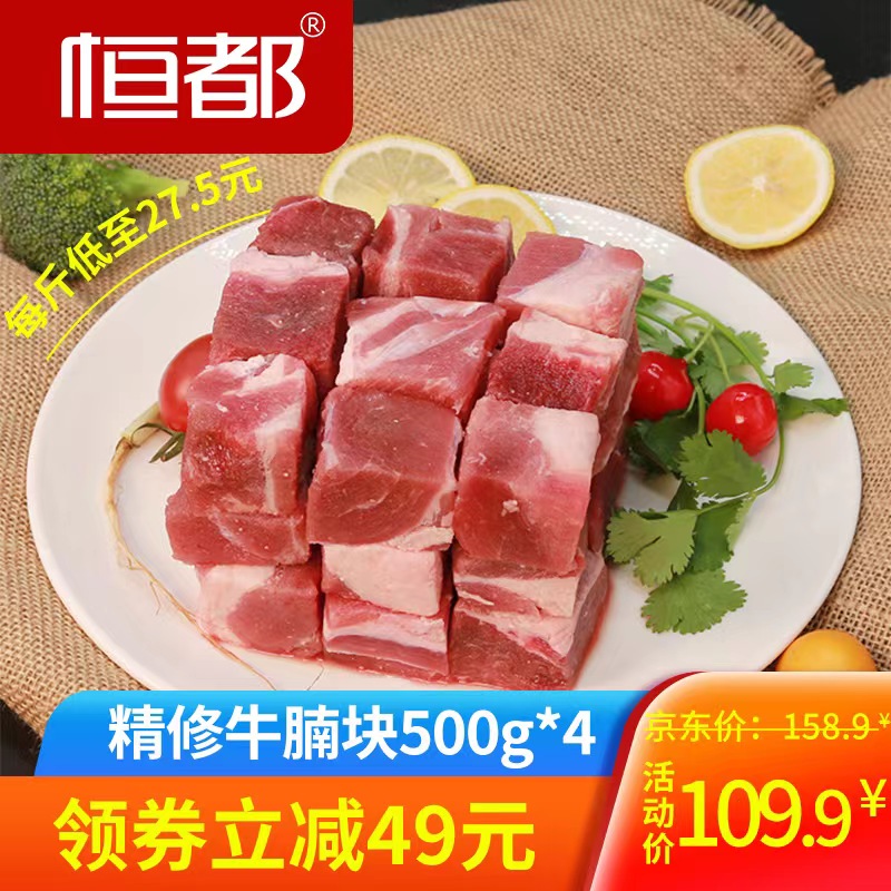 【旗舰店】恒都  国产精修牛腩块 500g*4袋