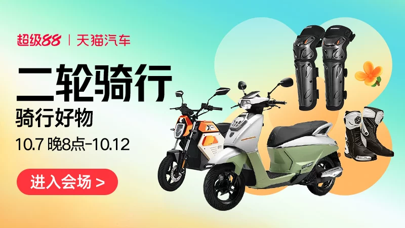 天猫 二轮骑行