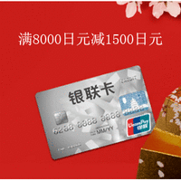 【更新】日本亚马逊联合银联信用卡下单满8000日元减1500日元