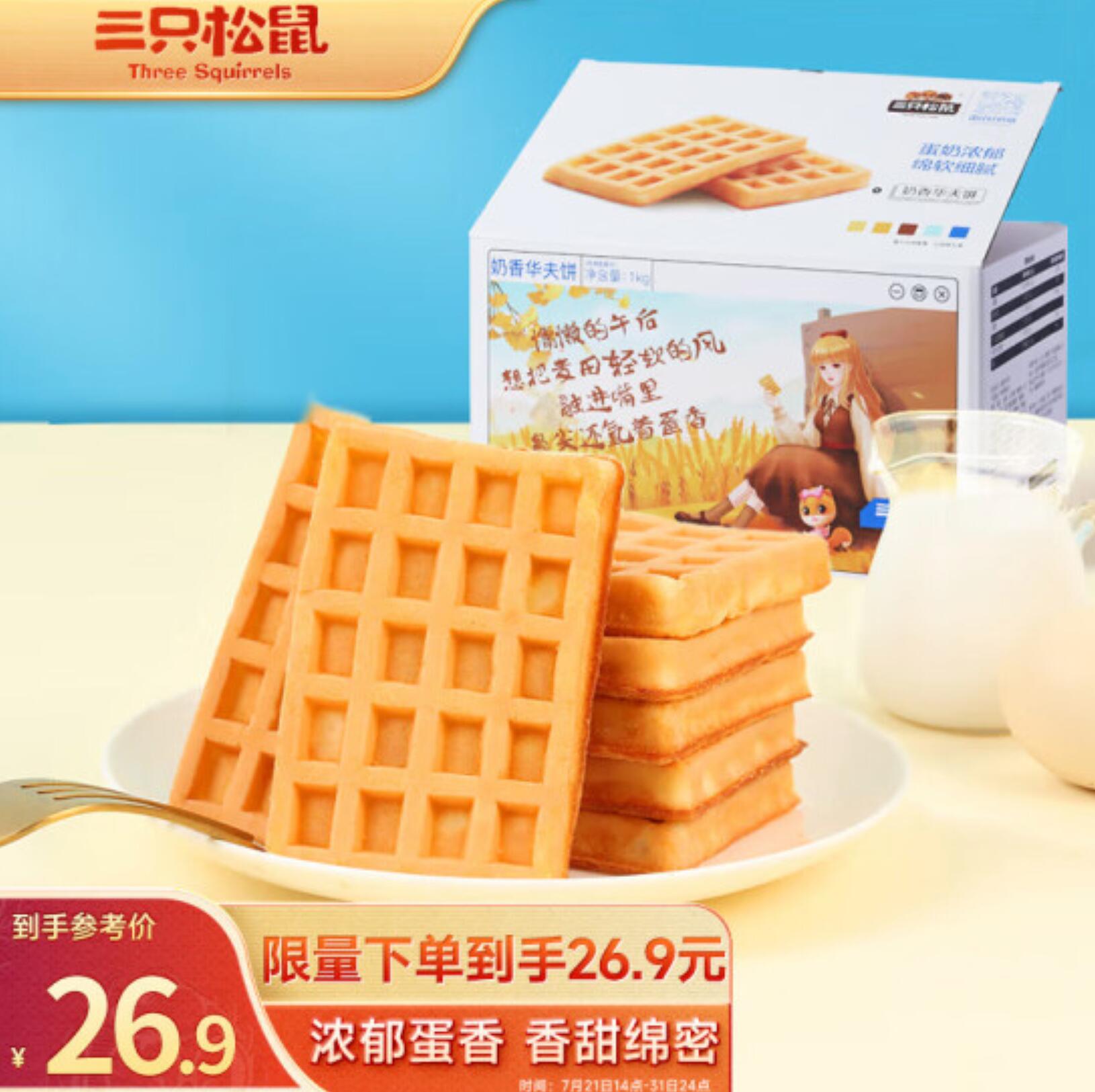 1元，三只松鼠 奶香华夫饼 1kg