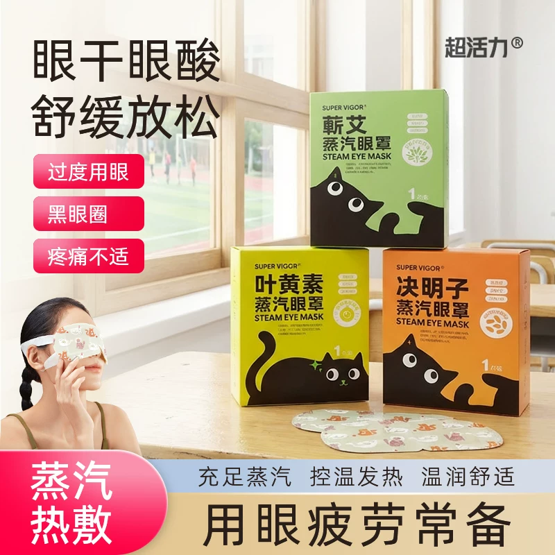 蕲艾热敷超活力蒸汽眼罩发热舒缓贴助睡眠遮光加热眼罩旗舰店正品