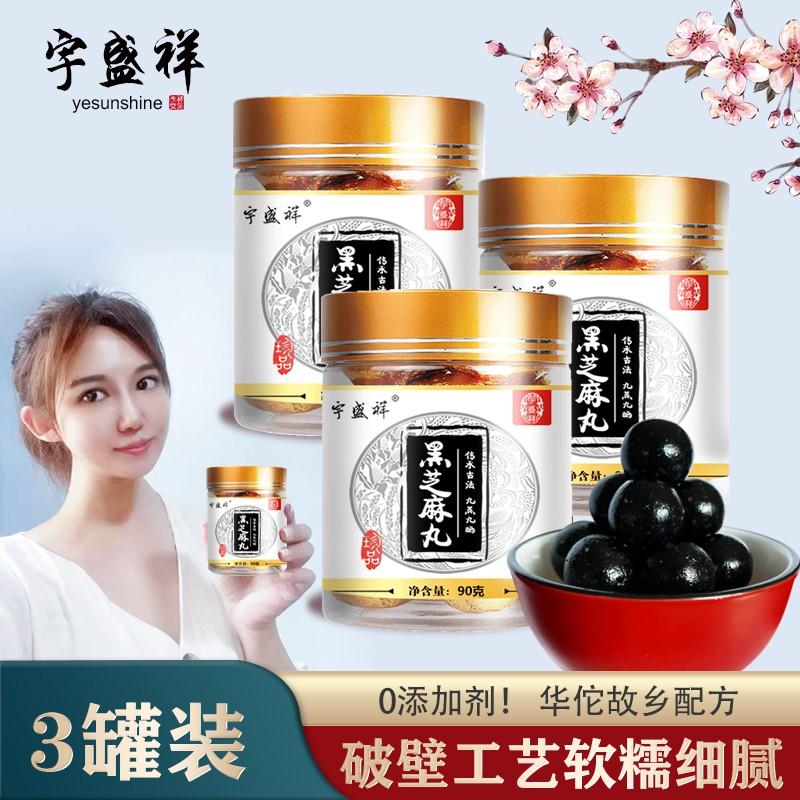 【官方旗舰店】宇盛祥九蒸九品质黑芝麻丸 3罐（共30丸）