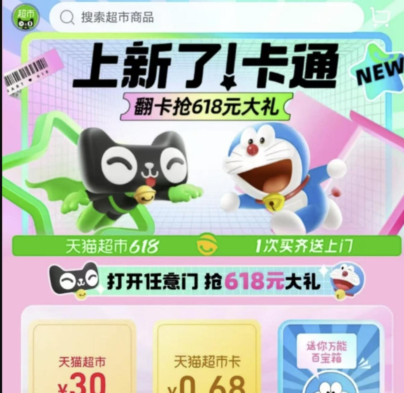 天猫超市 上新了！卡通 领0.68元猫超卡