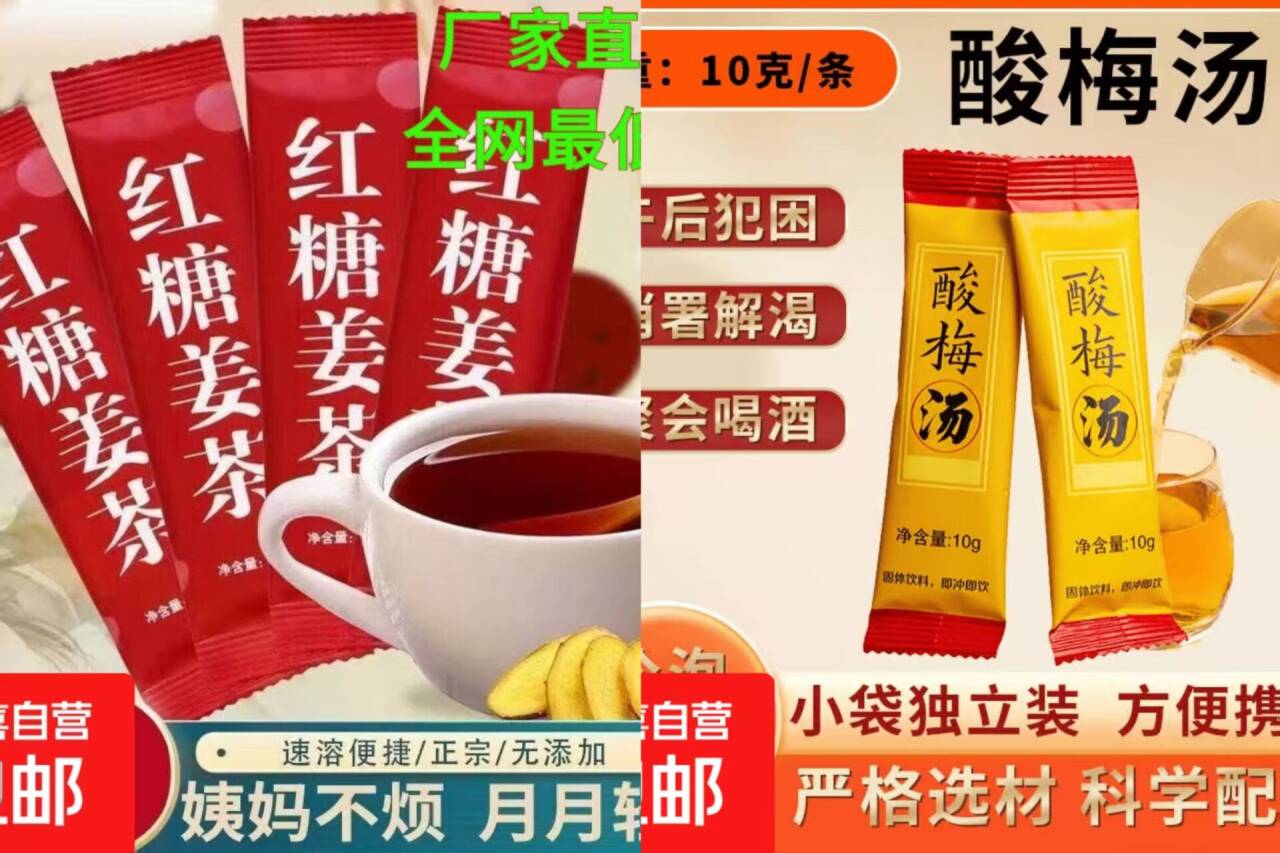 1.49元抢红糖姜茶/酸梅汤，手慢无！