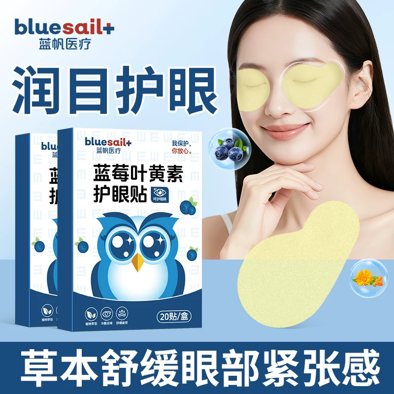 蓝帆医疗！蓝莓叶黄素护眼贴20贴×1盒