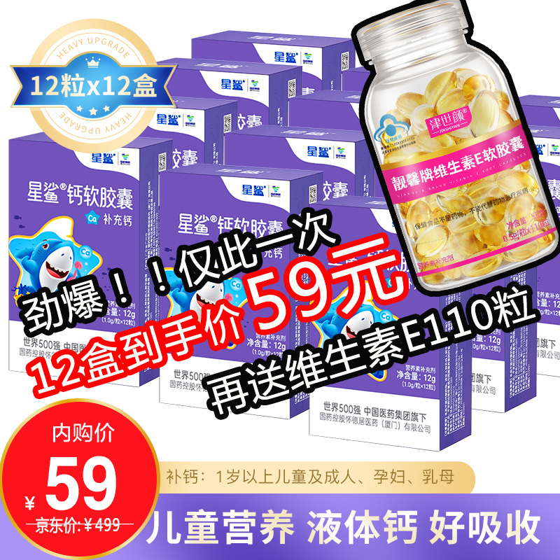 【送维生素E一瓶/漏洞价59】星鲨 钙软胶囊儿童钙液体钙片 144粒/共12盒
