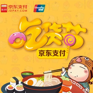 吃货节:京东支付线下每天立减10-30元
