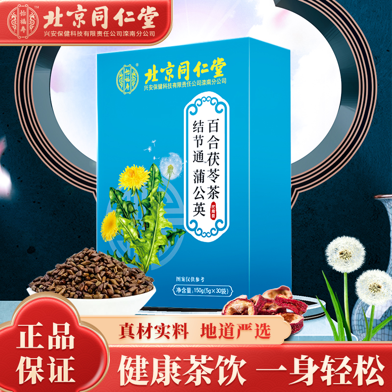 【JD旗舰店】北京同仁堂 百合茯苓茶 三盒*150g