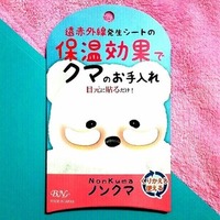 日本BN Nonkuma 淡化黑眼圈 水润舒缓 红外线眼贴 2对