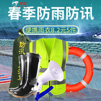 京东 防雨防汛 5件8.2元