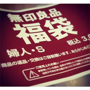 日本MUJI 无印良品 2018福袋接受预定