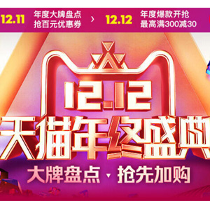 天猫双12年终盛典开启 领取叠加购物津贴每满300减30