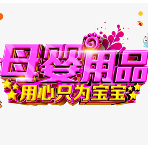 亚马逊中国 母婴海淘爆款促销专场