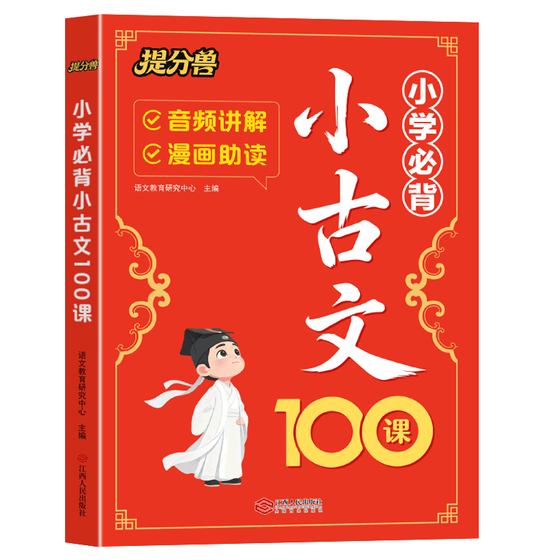 【当当网正版】2026版小学生必背小古文100课1~6年级全一册人教部编版小古文阅读与训练古诗词文言文全文思维导图速背音频讲解