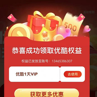 免费领优酷会员一天、工行一元买月卡