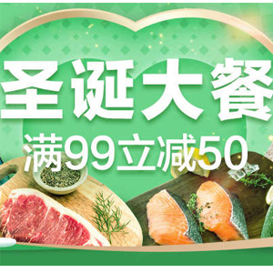 活动升级！天猫超市狂欢月 圣诞生鲜促销 满99减50元