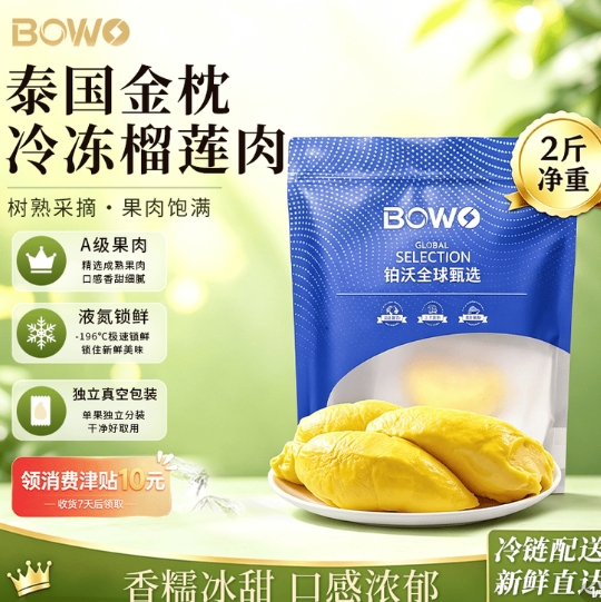 铂沃BOWO泰国金枕榴莲冻肉自营包邮，最终到手价69.9元