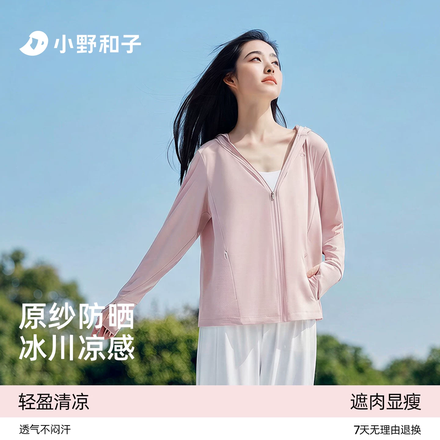 胖东来都在卖的防晒衣！小野和子凉感防晒衣