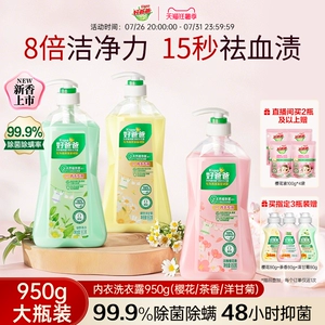 好爸爸内衣内裤洗衣液除菌抑菌除螨女洗内裤专用清洗液去血渍正品