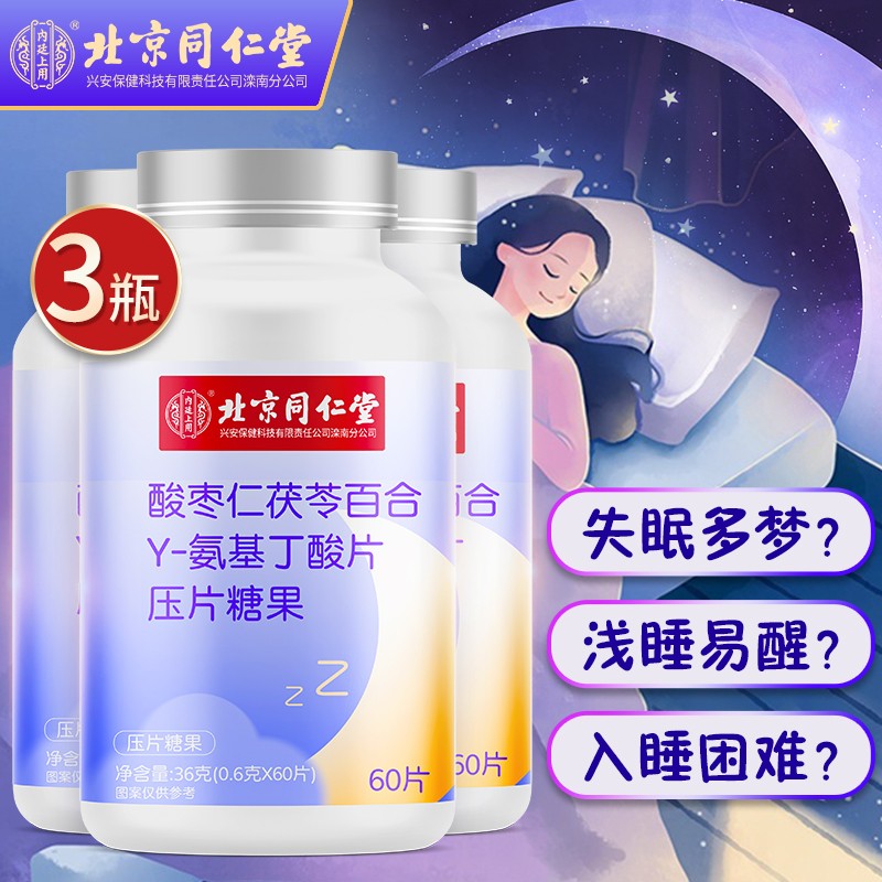 【旗舰店】北京同仁堂 酸枣仁茯苓百合氨基丁酸 0.7g*60片*3瓶