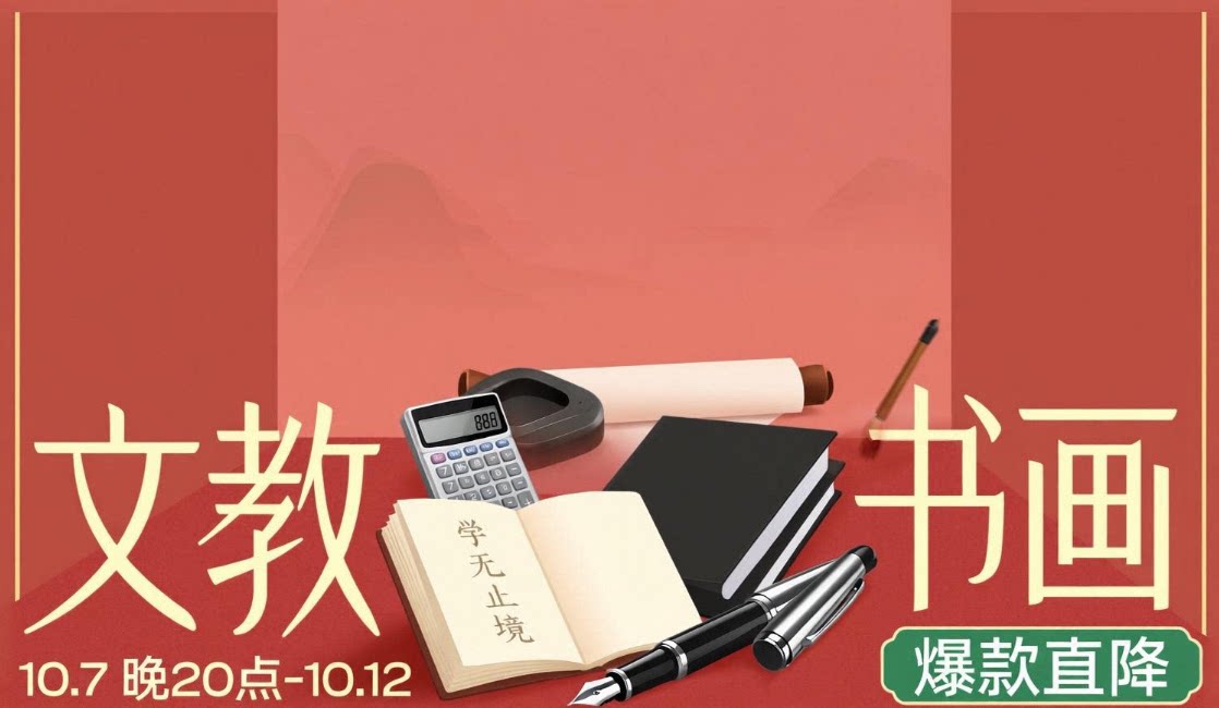 天猫 10月超级88-文教书画