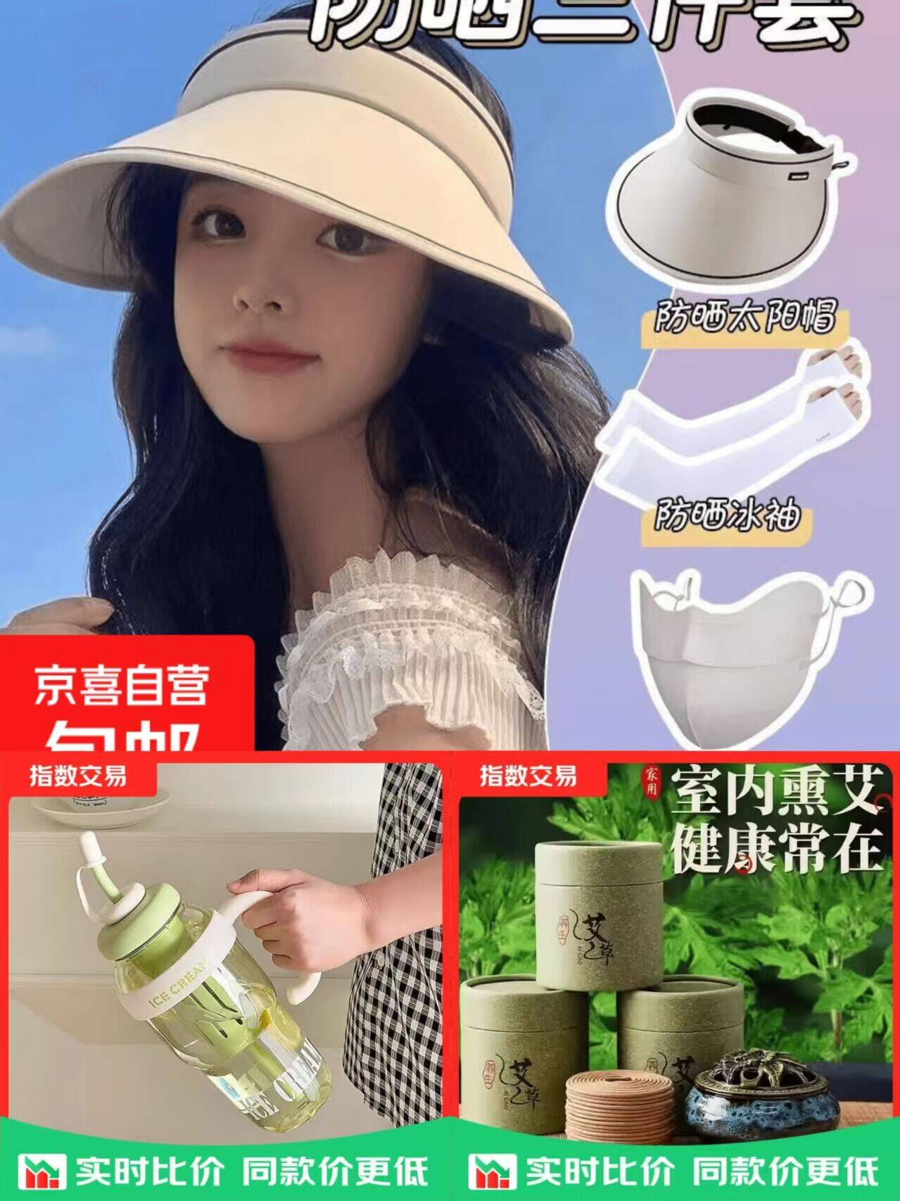 居家好物低至3.6元！冰霸杯/防晒套装/艾草香炉限时特惠
