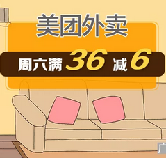 建行信用卡:美团外卖满36减6元