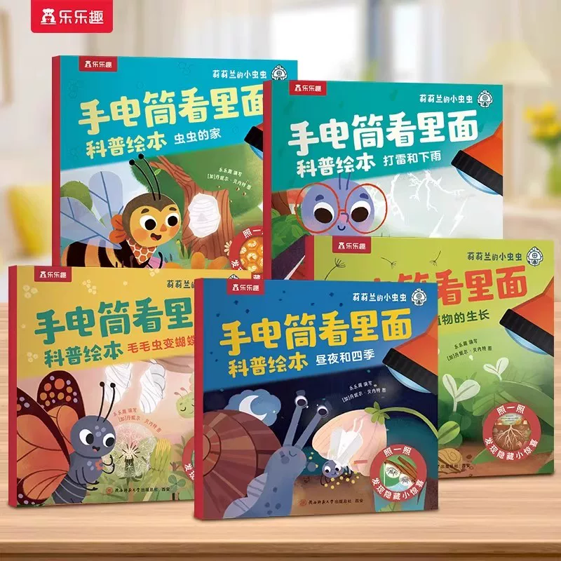 漏！乐乐趣莉莉兰小虫虫手电筒科普绘本5本
