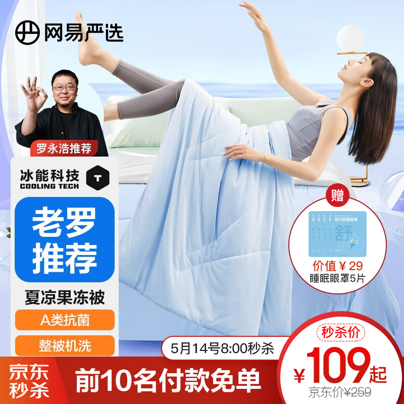 【官旗】网易严选 冰能科技果冻被150x200cm