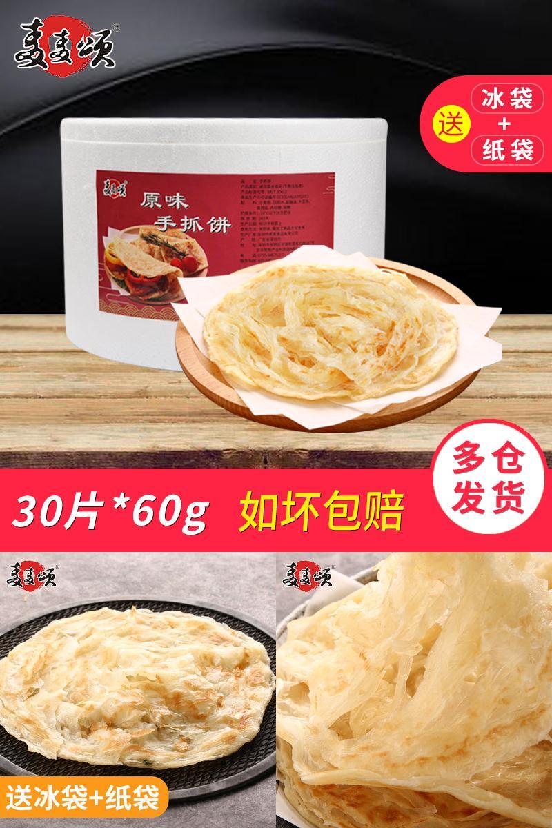 【麦麦颂】原味手抓饼60g*30片家庭装