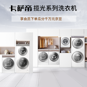 京东 卡萨帝揽光系列洗衣机 享会员瓜分千万京豆